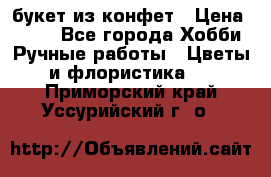 букет из конфет › Цена ­ 700 - Все города Хобби. Ручные работы » Цветы и флористика   . Приморский край,Уссурийский г. о. 